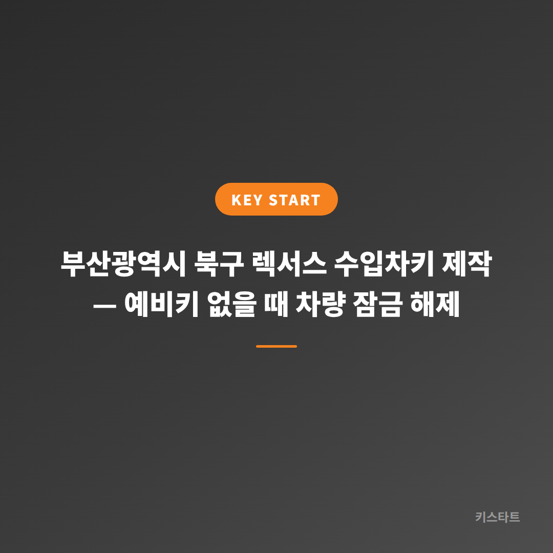 부산광역시 북구 렉서스 수입차키 제작 — 예비키 없을 때 차량 잠금 해제