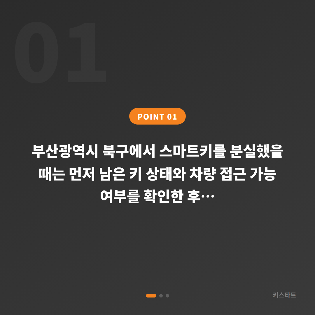 부산광역시 북구 미니 차키분실 수입차키 분실 제작 출장 기준 - 상황 요약