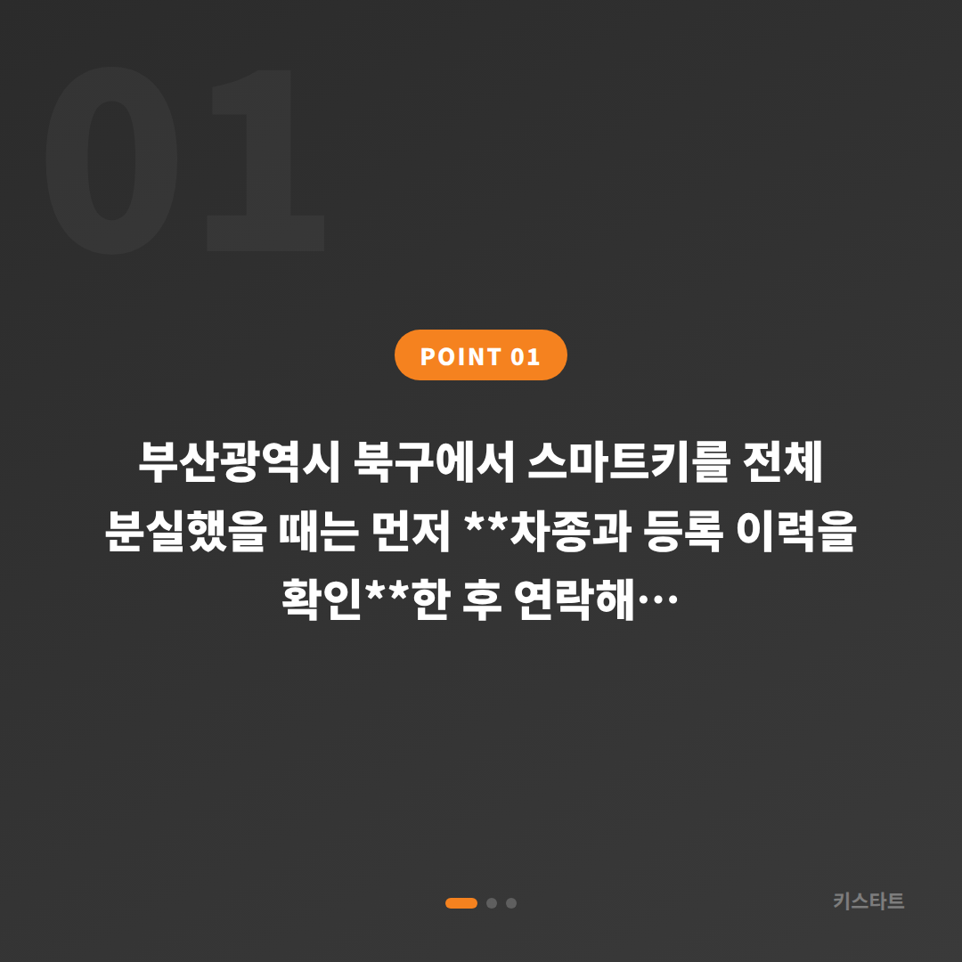 부산 북구 스마트키 분실, 차키제작 전 확인할 점 - 상황 요약