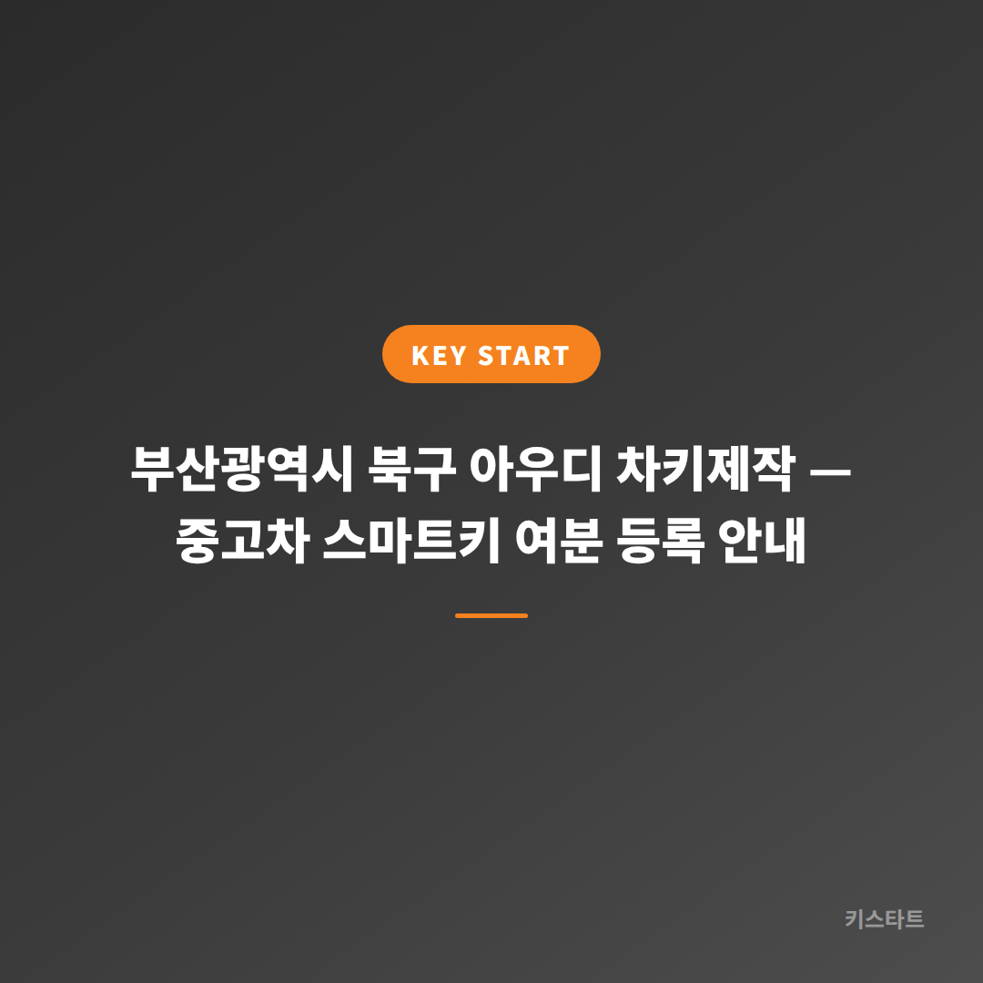 부산광역시 북구 아우디 차키제작 — 중고차 스마트키 여분 등록 안내