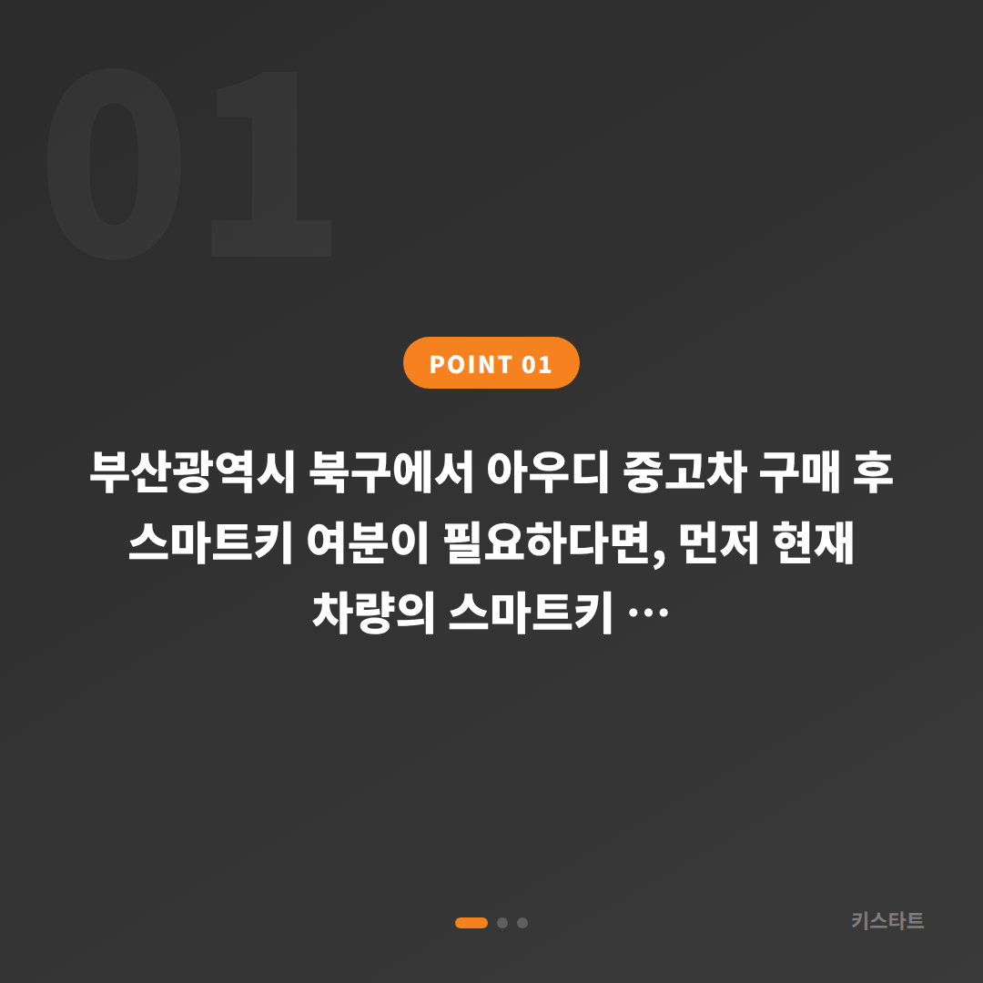 부산광역시 북구 아우디 차키제작 — 중고차 스마트키 여분 등록 안내 - 상황 요약
