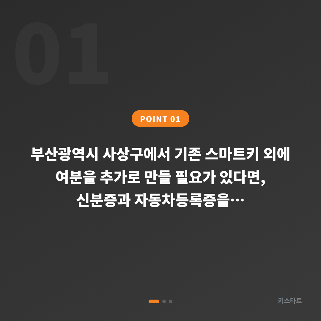 부산광역시 사상구에서 여분 스마트키 추가 제작이 필요할 때, 수입차키 복사 절차와 준비물 - 상황 요약