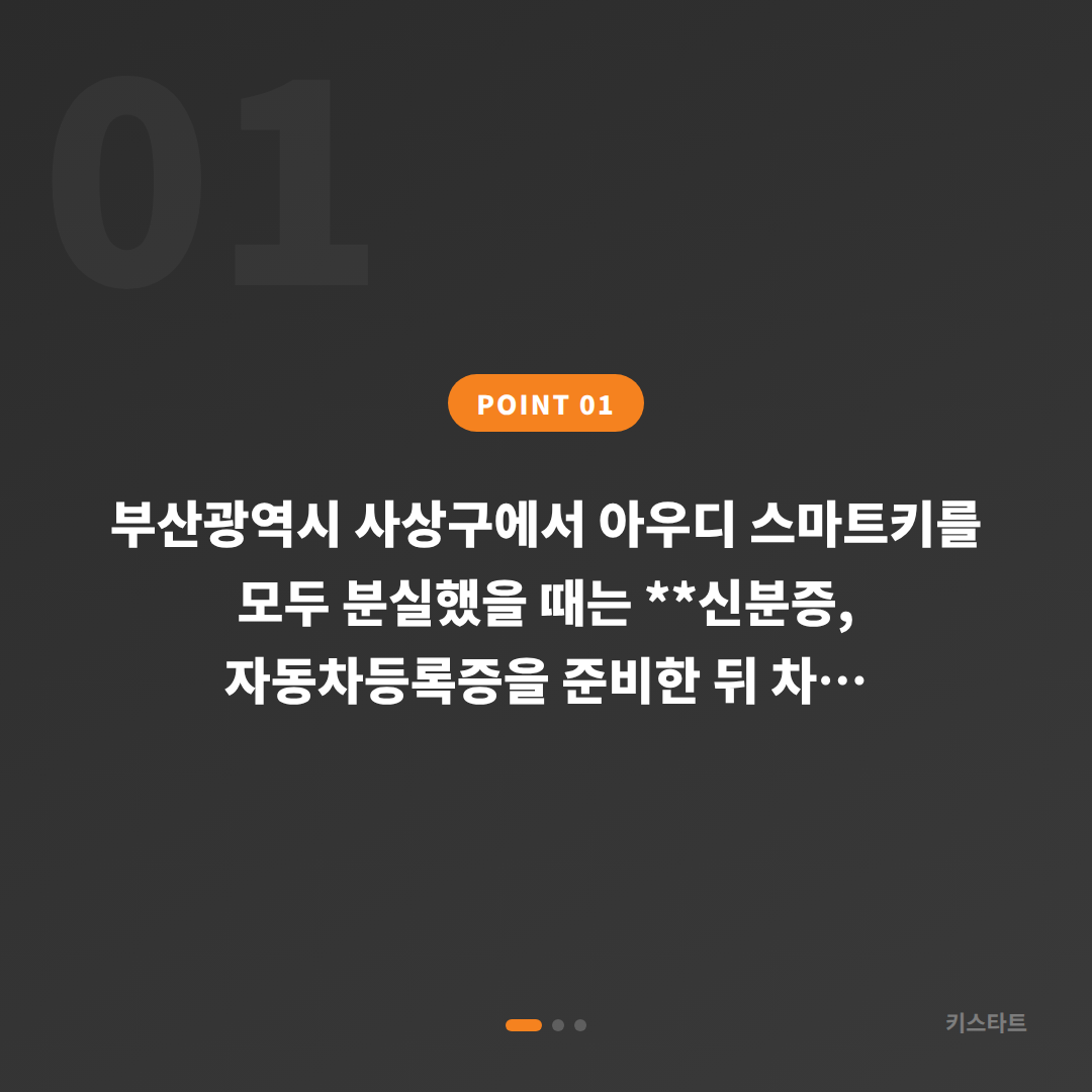 부산광역시 사상구 아우디 차키분실 스마트키 전체 분실 준비 가이드 - 상황 요약