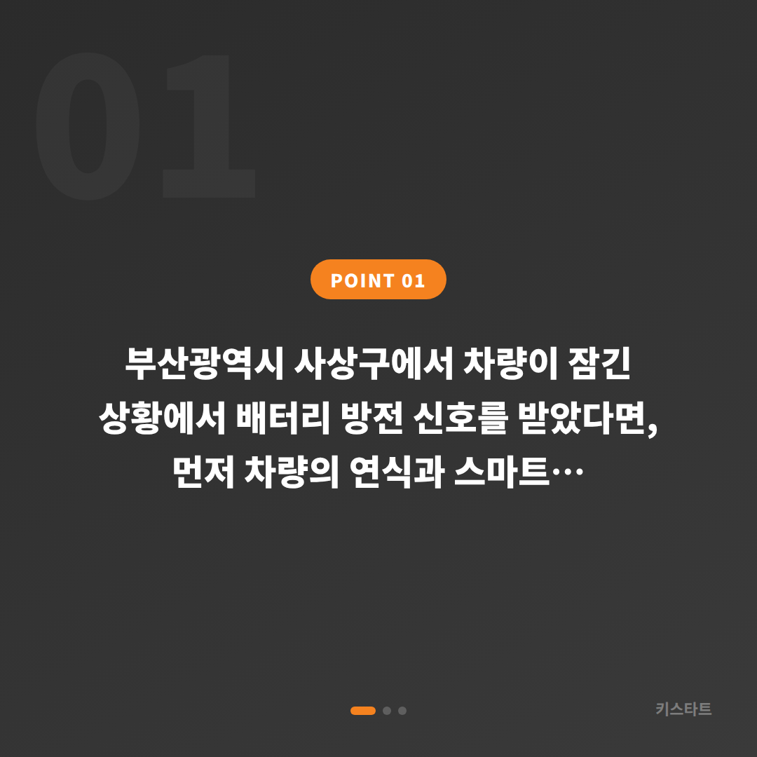 부산광역시 사상구 폭스바겐 차키제작 배터리 방전 응급 대응법 - 상황 요약