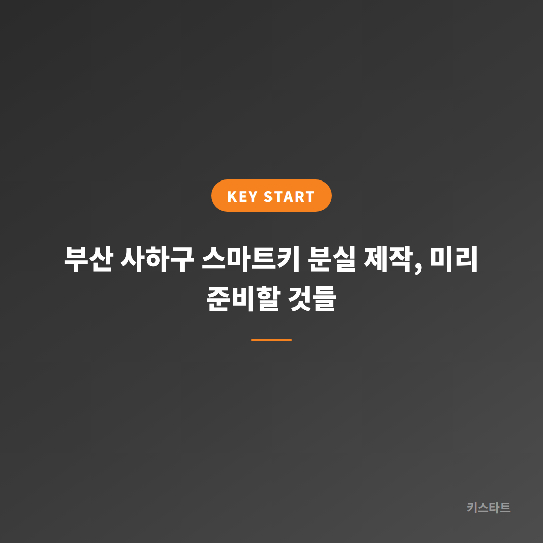 부산 사하구 스마트키 분실 제작, 미리 준비할 것들