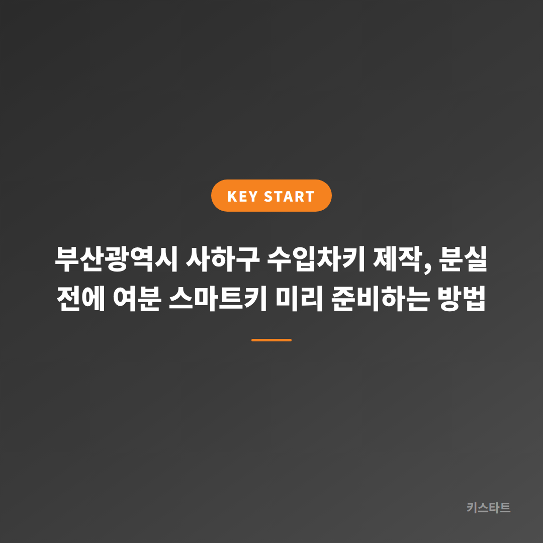 부산광역시 사하구 수입차키 제작, 분실 전에 여분 스마트키 미리 준비하는 방법