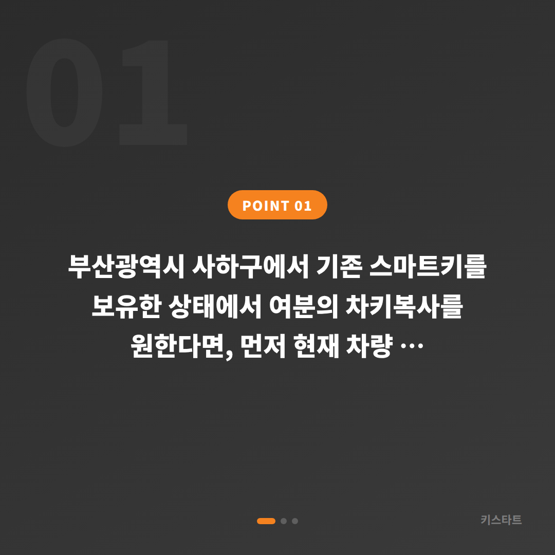 부산광역시 사하구 수입차키 제작, 분실 전에 여분 스마트키 미리 준비하는 방법 - 상황 요약