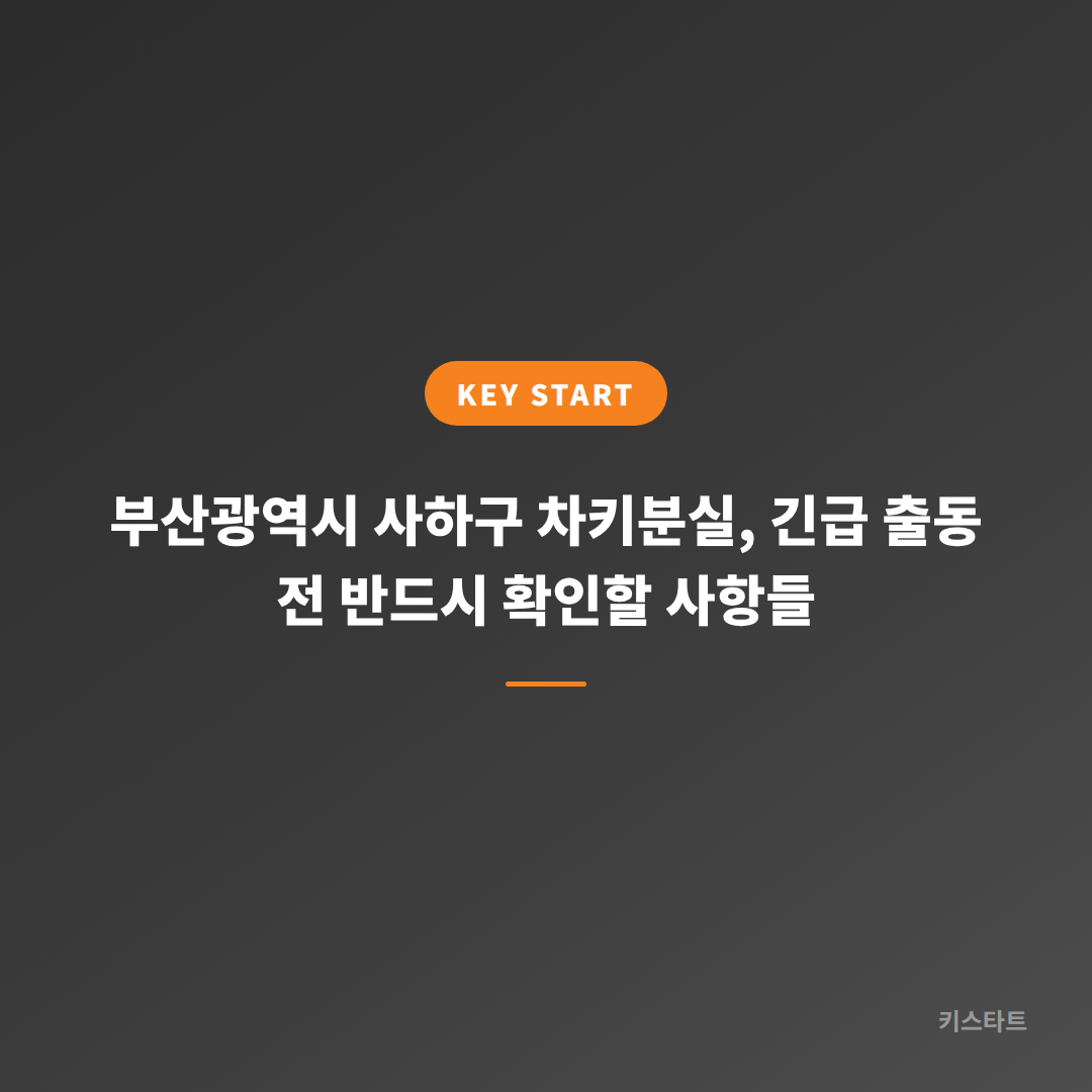 부산광역시 사하구 차키분실, 긴급 출동 전 반드시 확인할 사항들