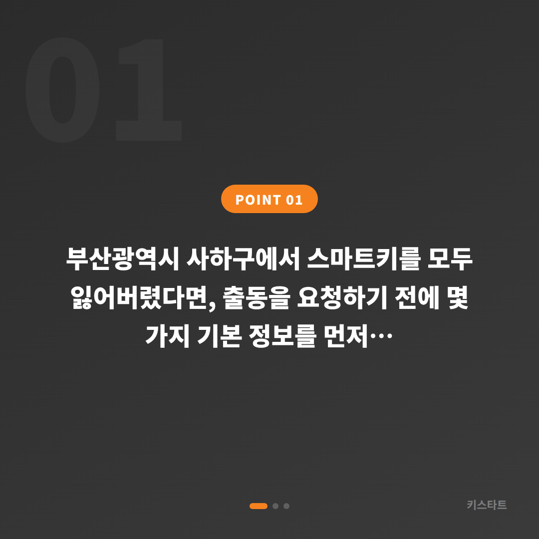 부산광역시 사하구 차키분실, 긴급 출동 전 반드시 확인할 사항들 - 상황 요약