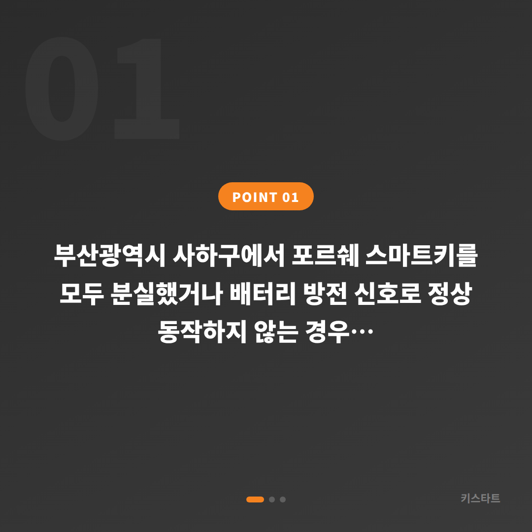 부산광역시 사하구 포르쉐 차키제작 - 배터리 방전 신호부터 전체 분실 대응까지 - 상황 요약