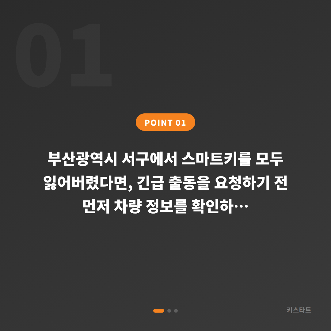 부산광역시 서구 차키분실 긴급 출동 전 체크 포인트 - 상황 요약