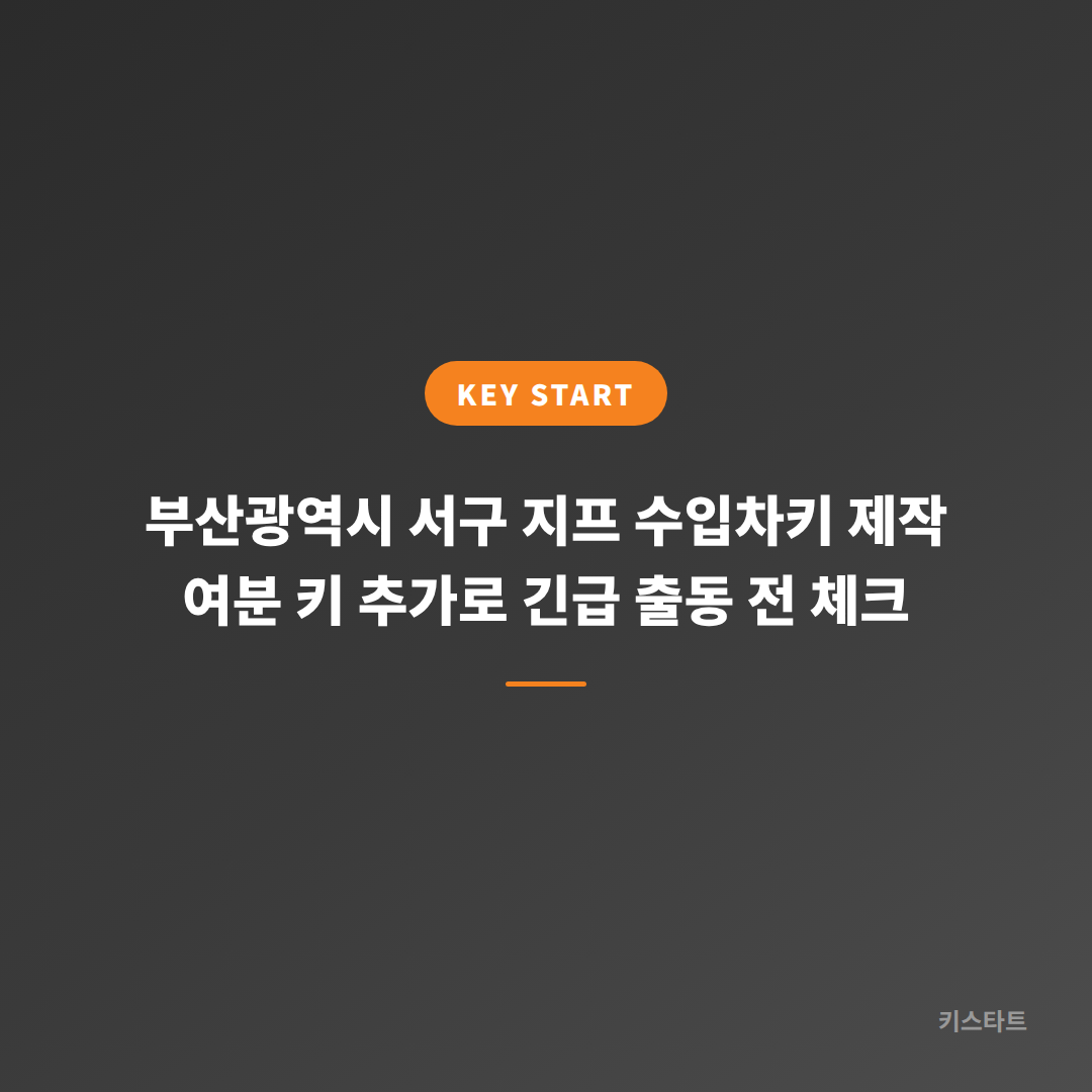 부산광역시 서구 지프 수입차키 제작 여분 키 추가로 긴급 출동 전 체크