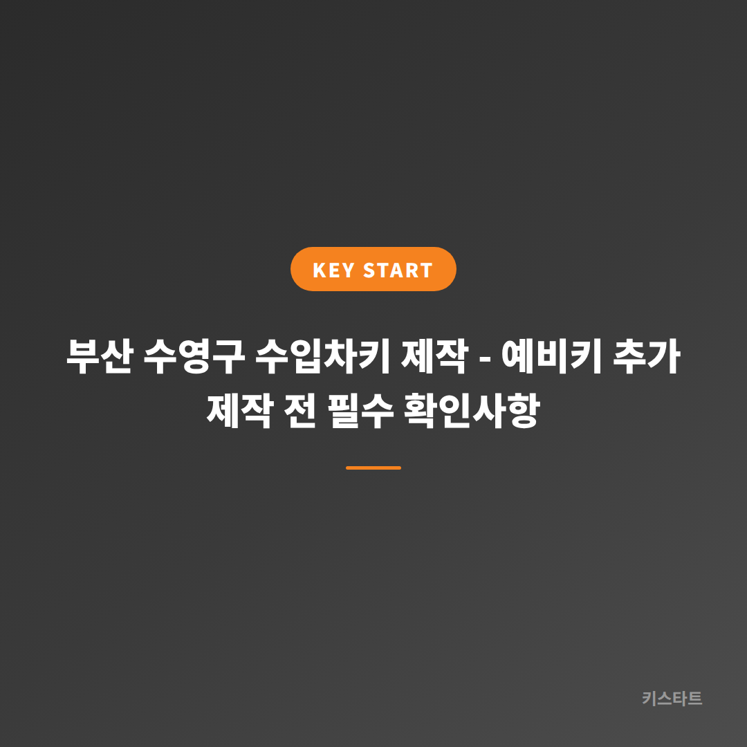 부산 수영구 수입차키 제작 - 예비키 추가 제작 전 필수 확인사항