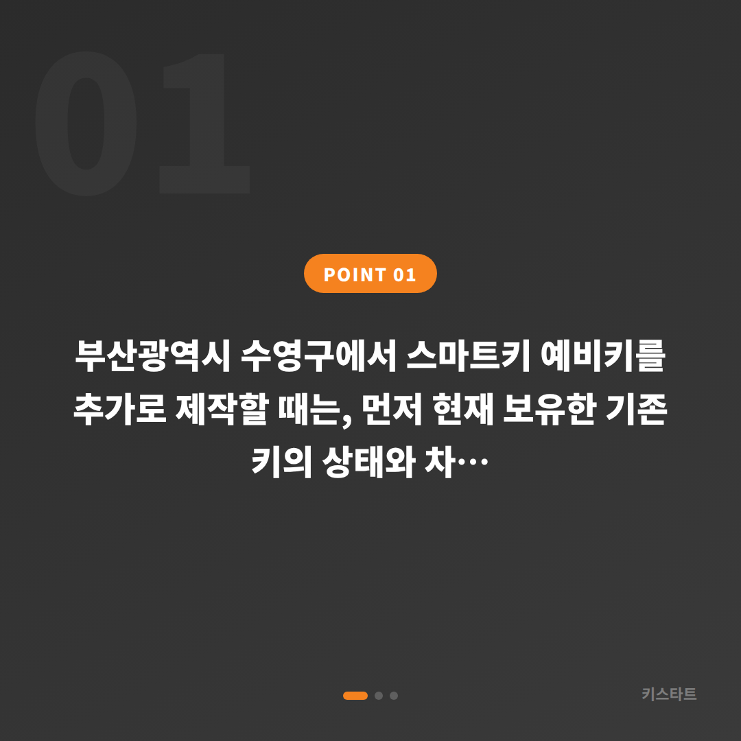 부산 수영구 수입차키 제작 - 예비키 추가 제작 전 필수 확인사항 - 상황 요약
