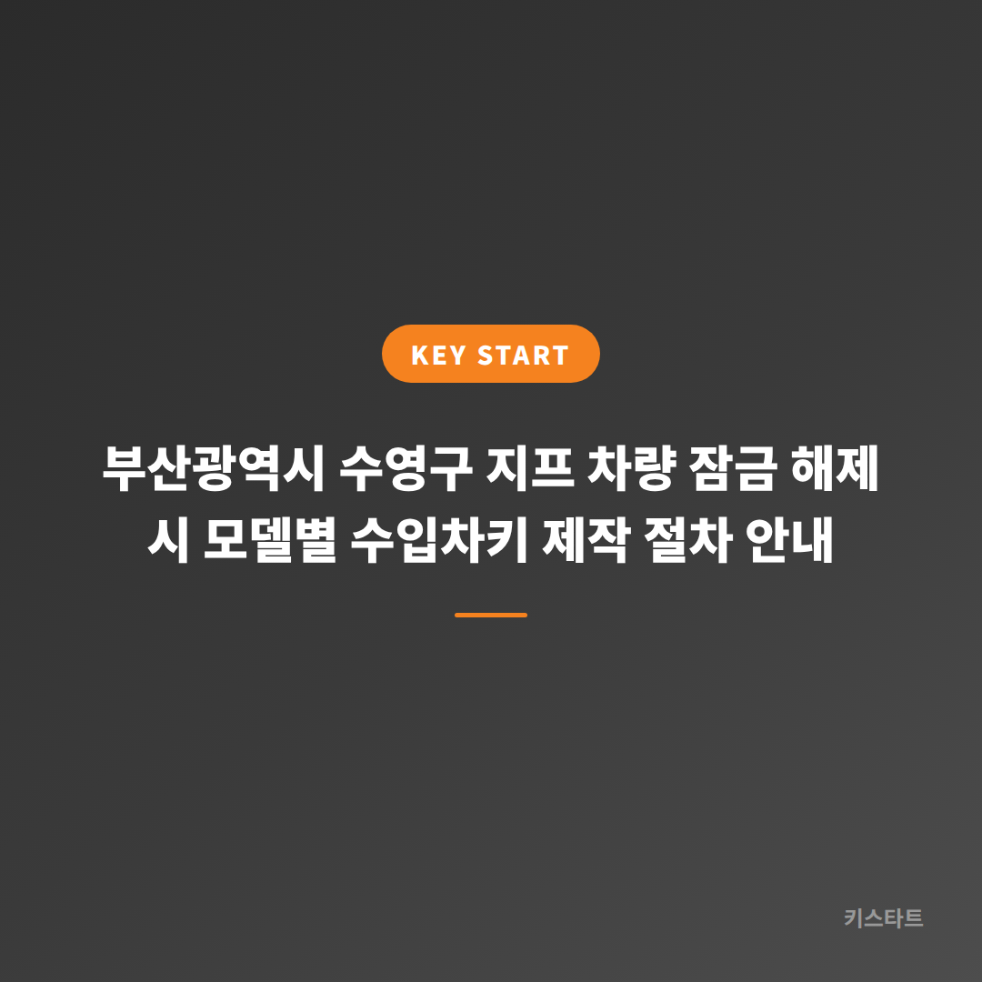 부산광역시 수영구 지프 차량 잠금 해제 시 모델별 수입차키 제작 절차 안내