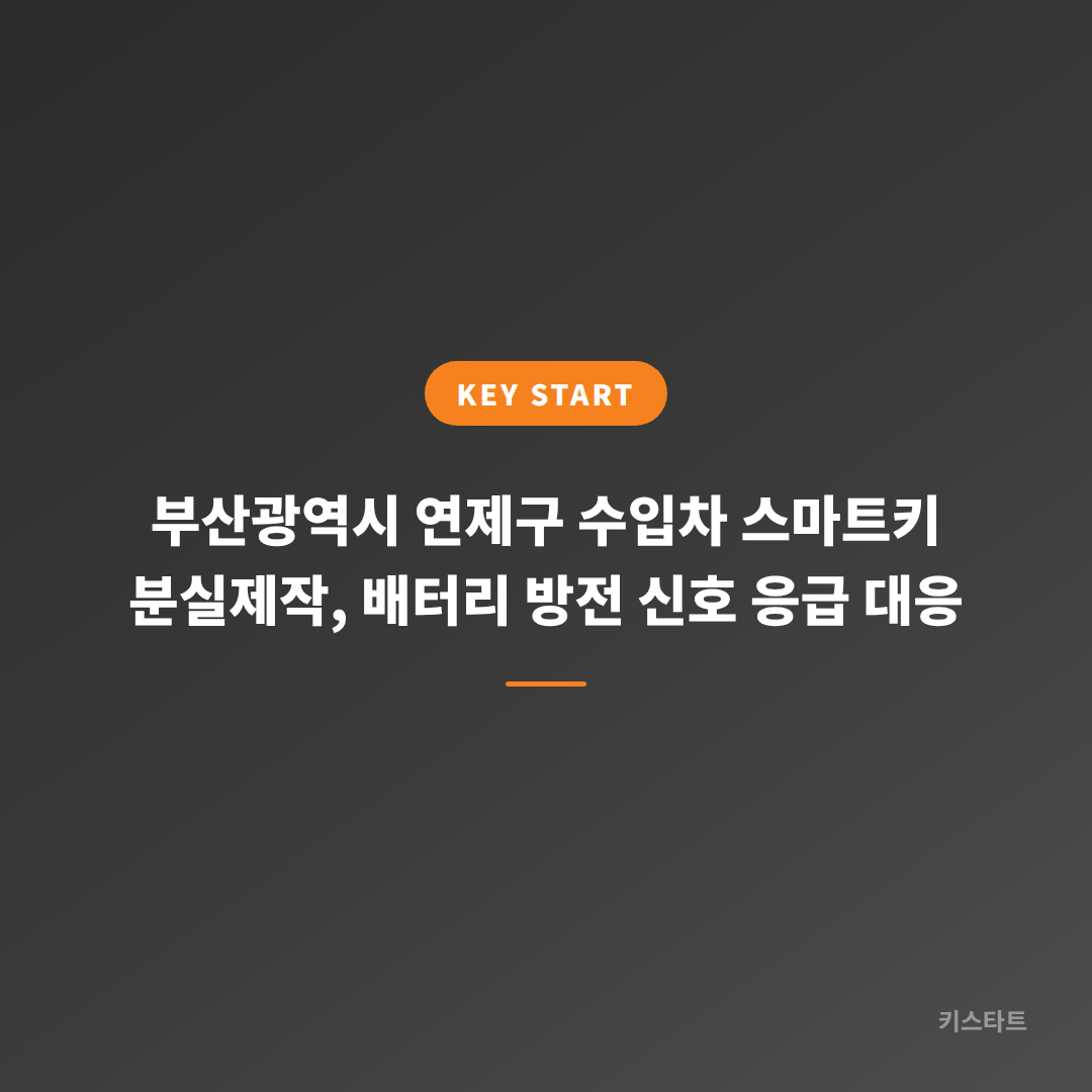 부산광역시 연제구 수입차 스마트키 분실제작, 배터리 방전 신호 응급 대응