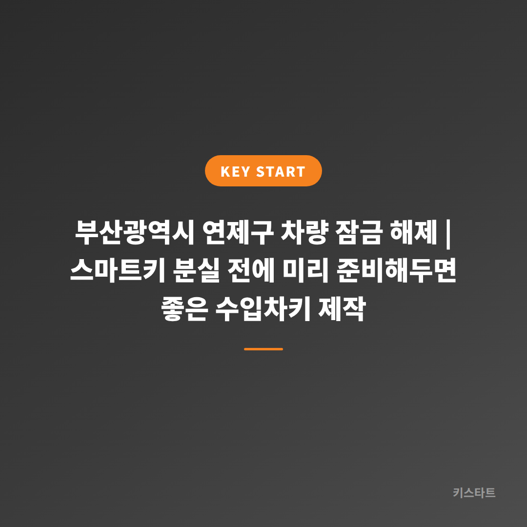 부산광역시 연제구 차량 잠금 해제 | 스마트키 분실 전에 미리 준비해두면 좋은 수입차키 제작