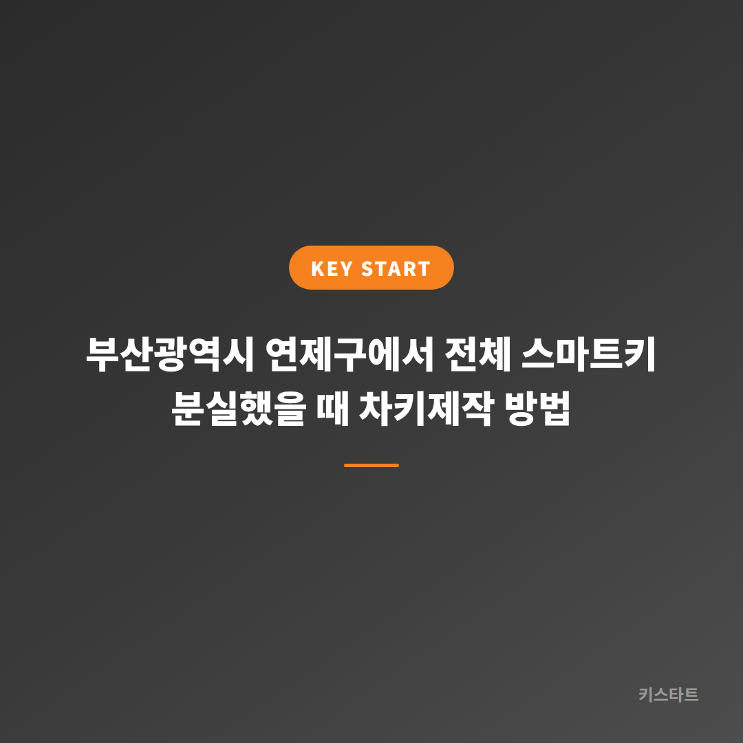 부산광역시 연제구에서 전체 스마트키 분실했을 때 차키제작 방법