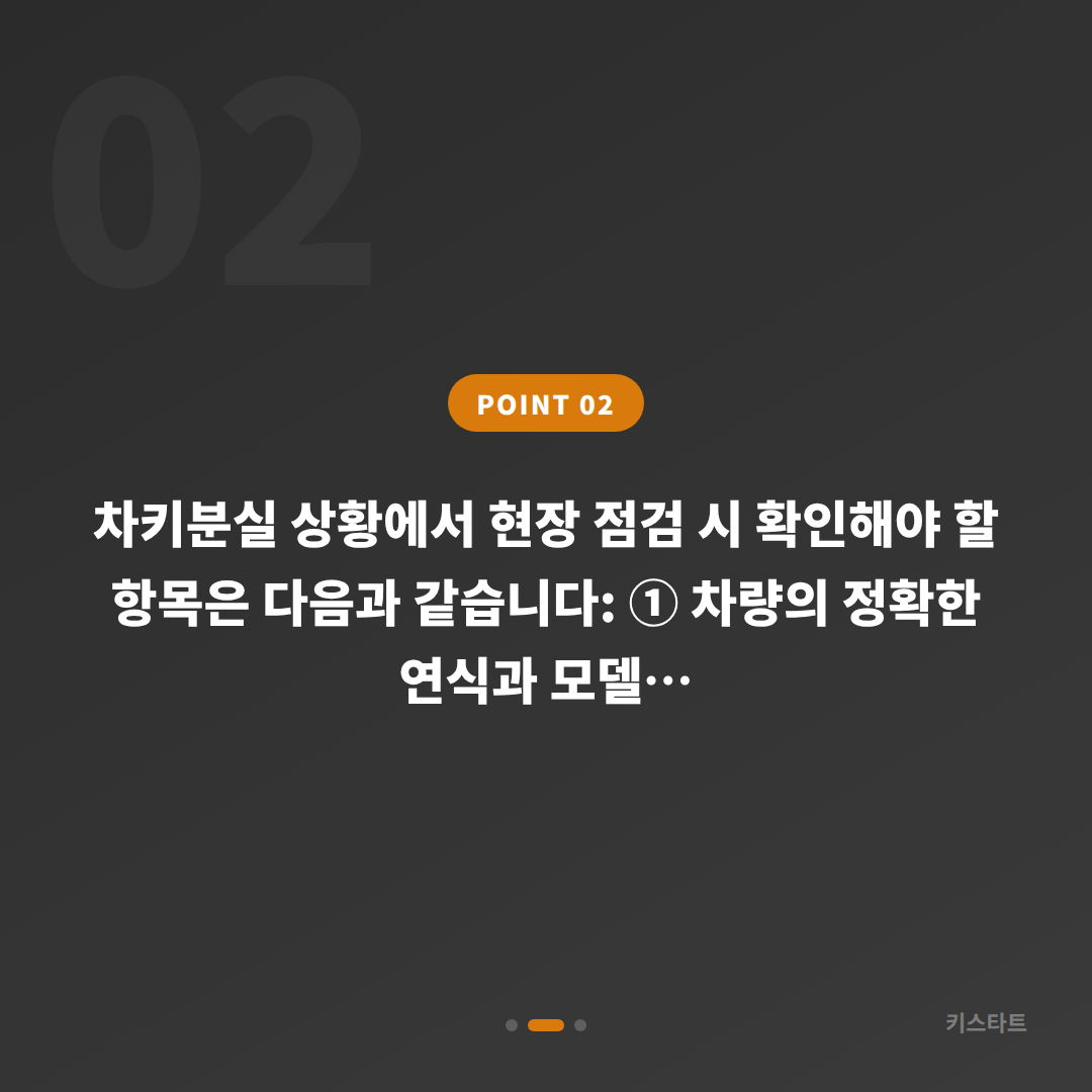부산광역시 연제구 폭스바겐 모든 스마트키 분실 차키제작 전 현장 확인 포인트 - 현장 체크 포인트