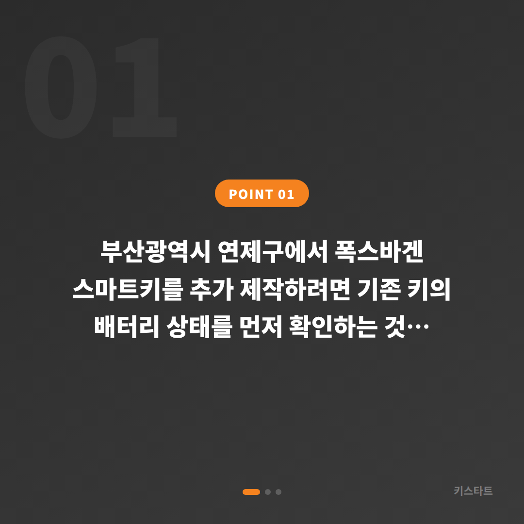 부산광역시 연제구 폭스바겐 수입차키 제작 — 배터리 방전 신호 확인 - 상황 요약