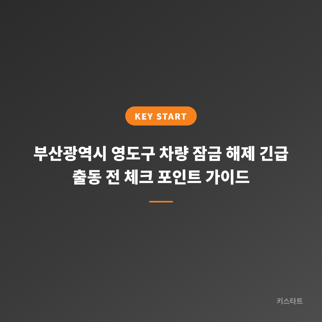 부산광역시 영도구 차량 잠금 해제 긴급 출동 전 체크 포인트 가이드
