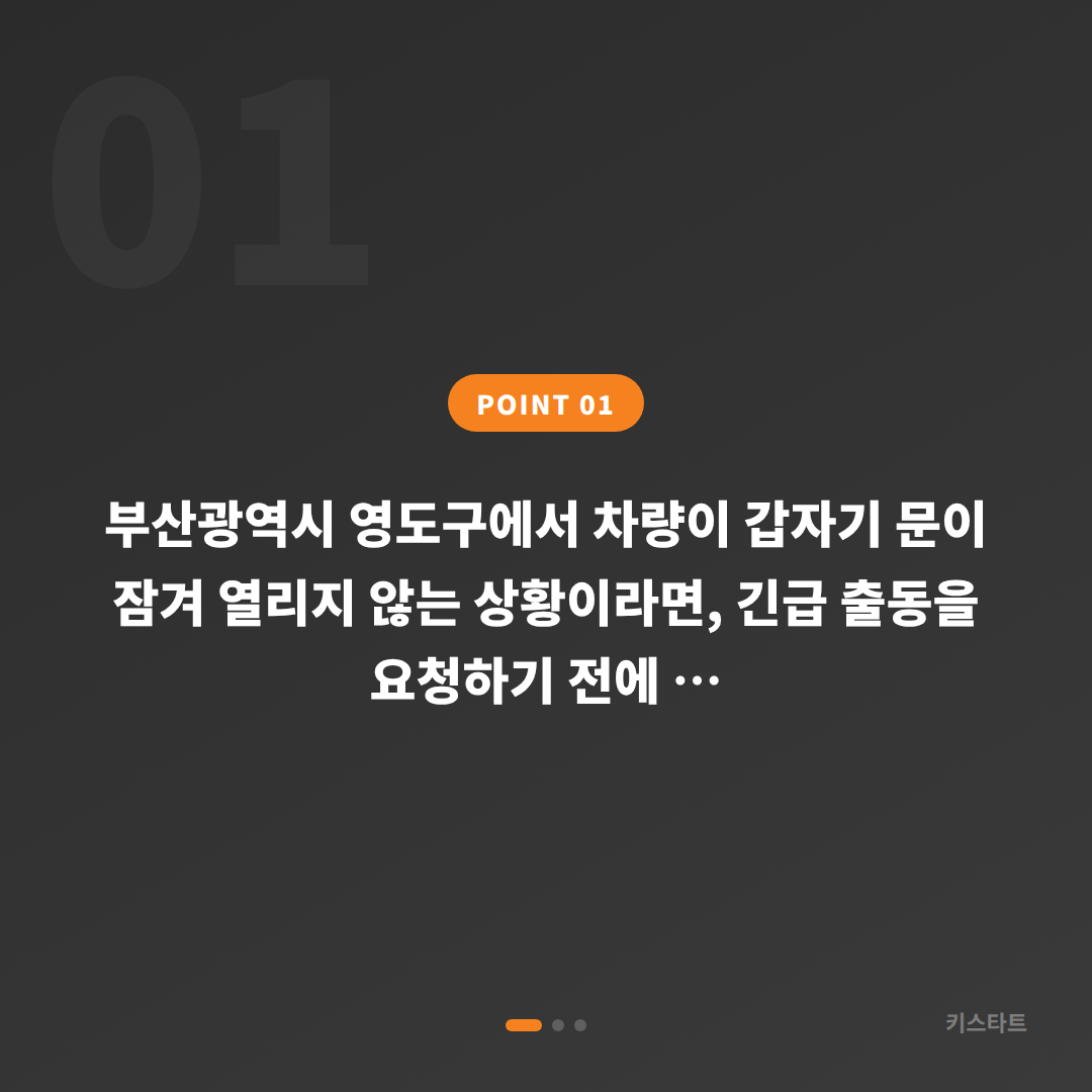 부산광역시 영도구 차량 잠금 해제 긴급 출동 전 체크 포인트 가이드 - 상황 요약