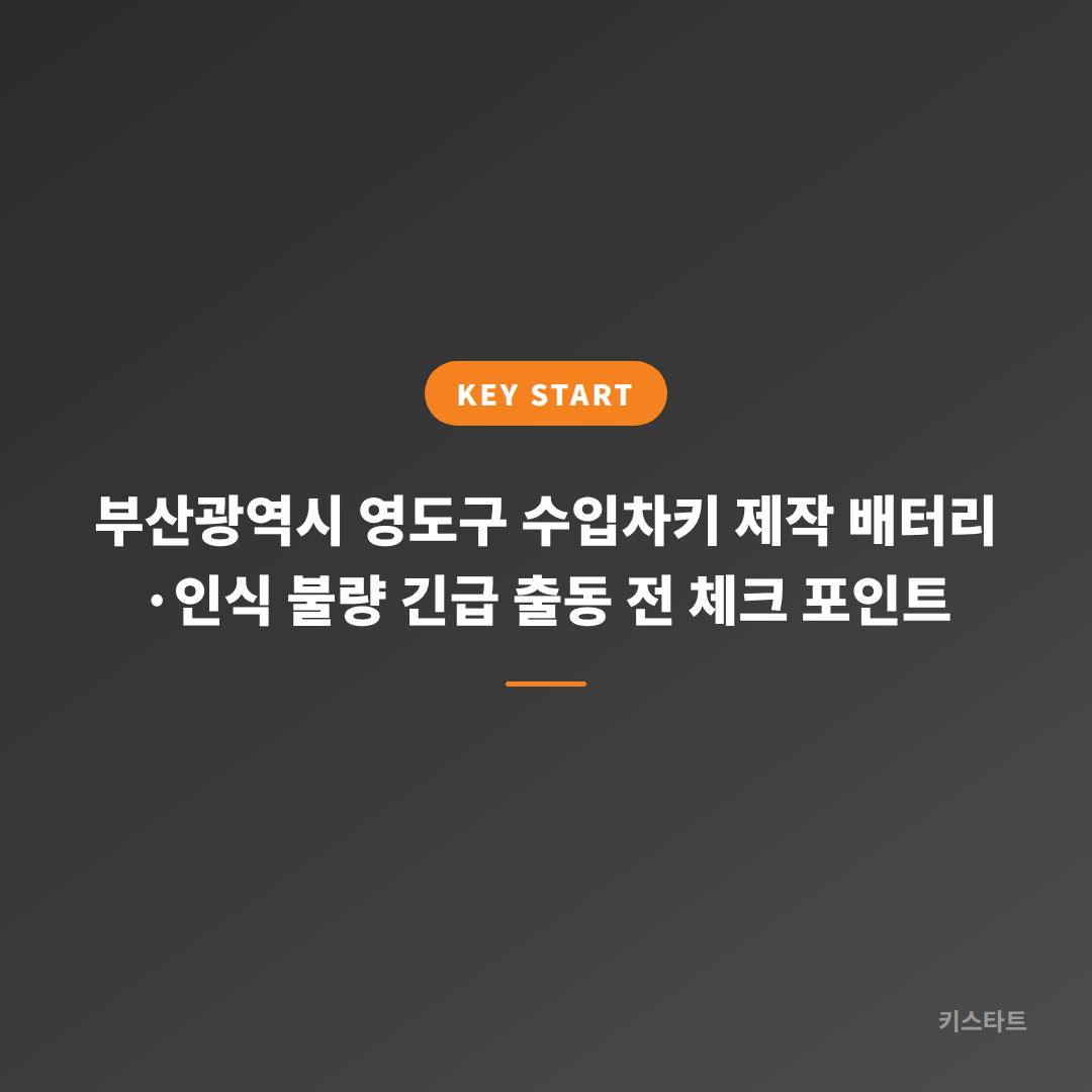 부산광역시 영도구 수입차키 제작 배터리·인식 불량 긴급 출동 전 체크 포인트