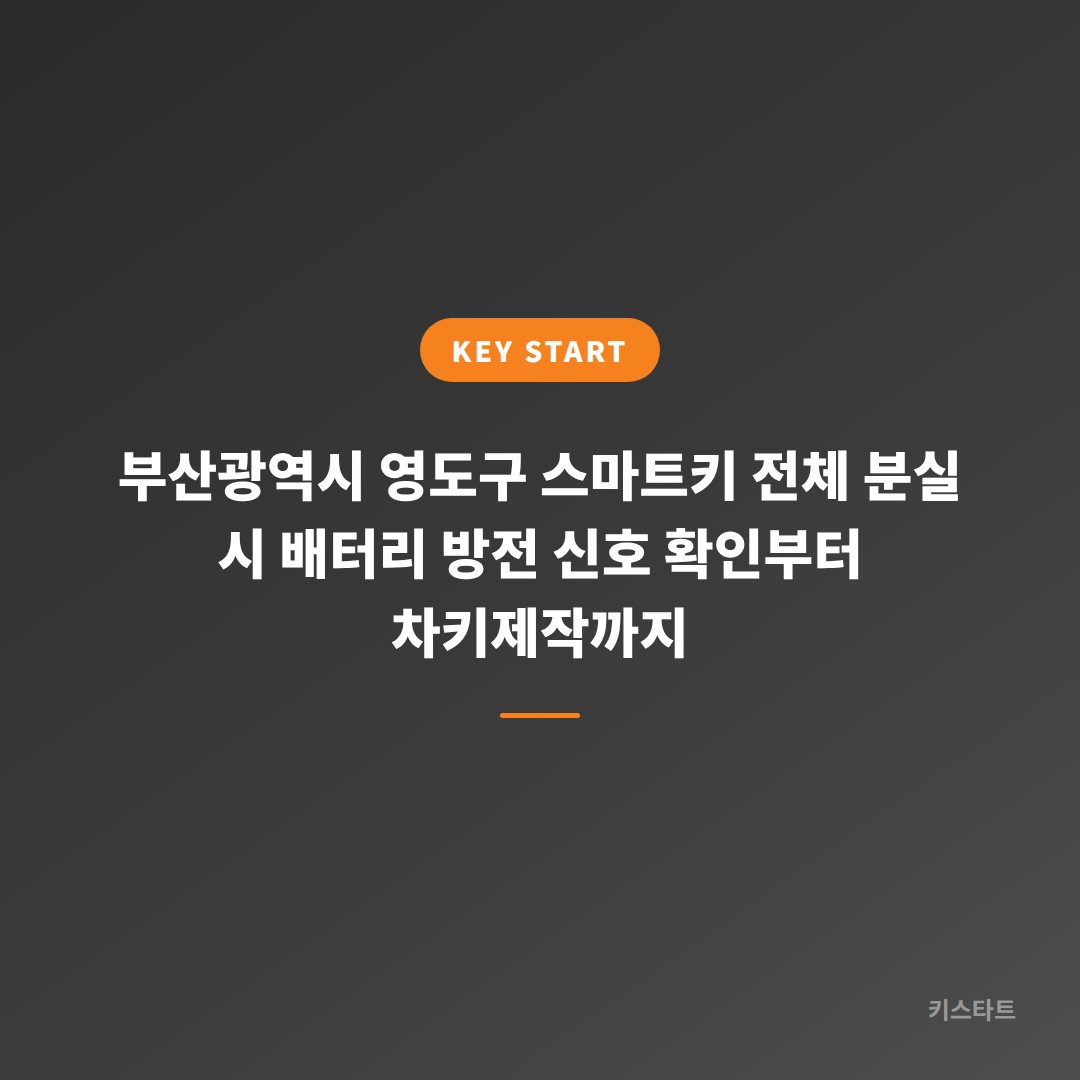 부산광역시 영도구 스마트키 전체 분실 시 배터리 방전 신호 확인부터 차키제작까지