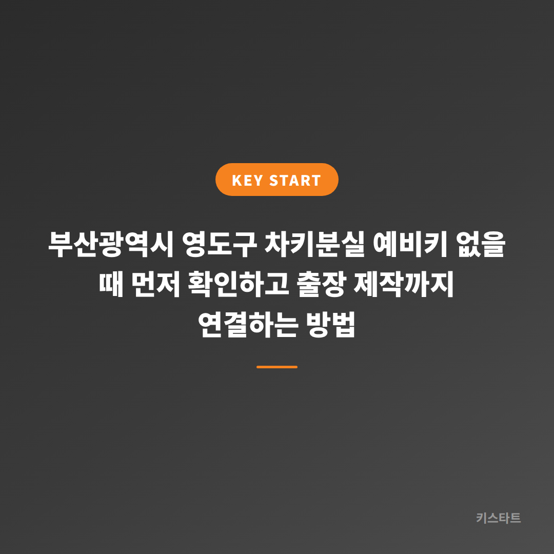 부산광역시 영도구 차키분실 예비키 없을 때 먼저 확인하고 출장 제작까지 연결하는 방법