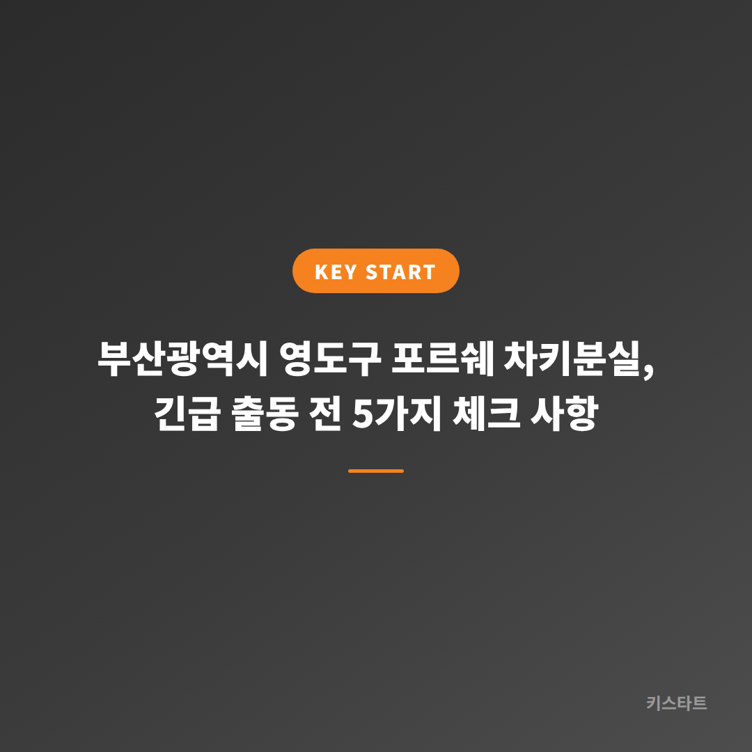 부산광역시 영도구 포르쉐 차키분실, 긴급 출동 전 5가지 체크 사항