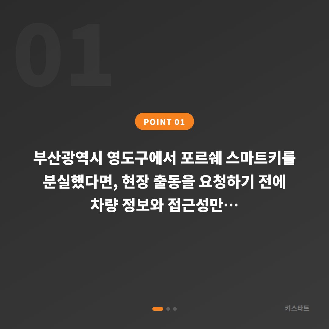 부산광역시 영도구 포르쉐 차키분실, 긴급 출동 전 5가지 체크 사항 - 상황 요약