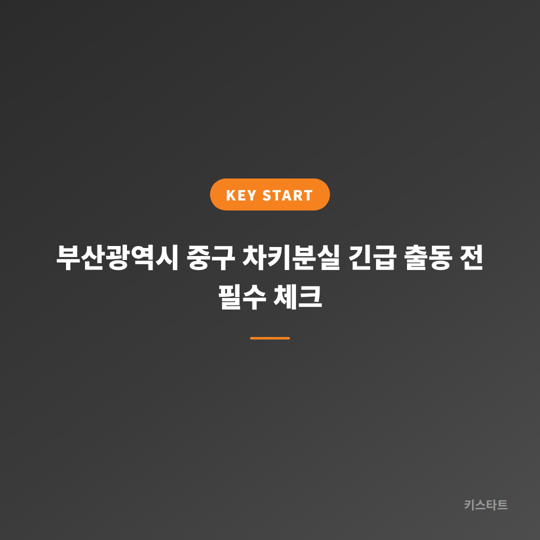 부산광역시 중구 차키분실 긴급 출동 전 필수 체크
