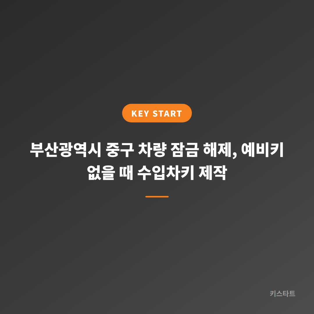 부산광역시 중구 차량 잠금 해제, 예비키 없을 때 수입차키 제작