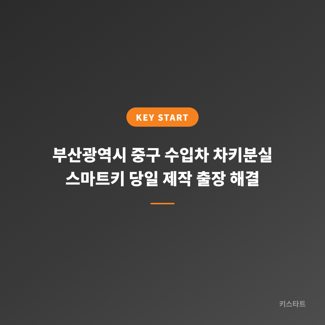 부산광역시 중구 수입차 차키분실 스마트키 당일 제작 출장 해결