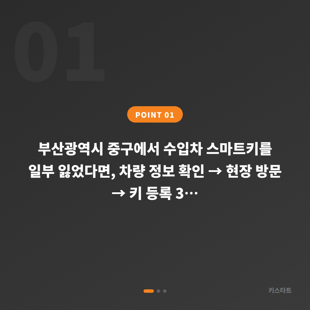 부산광역시 중구 수입차 차키분실 스마트키 당일 제작 출장 해결 - 상황 요약