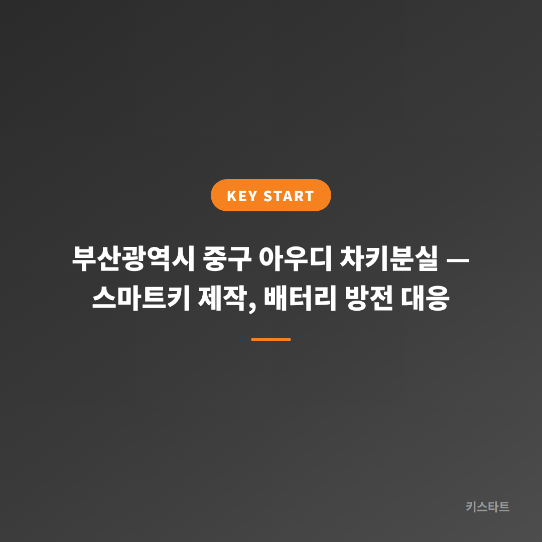 부산광역시 중구 아우디 차키분실 — 스마트키 제작, 배터리 방전 대응