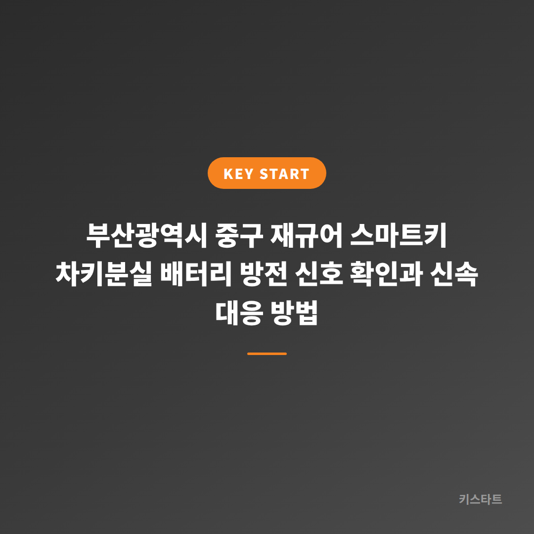 부산광역시 중구 재규어 스마트키 차키분실 배터리 방전 신호 확인과 신속 대응 방법