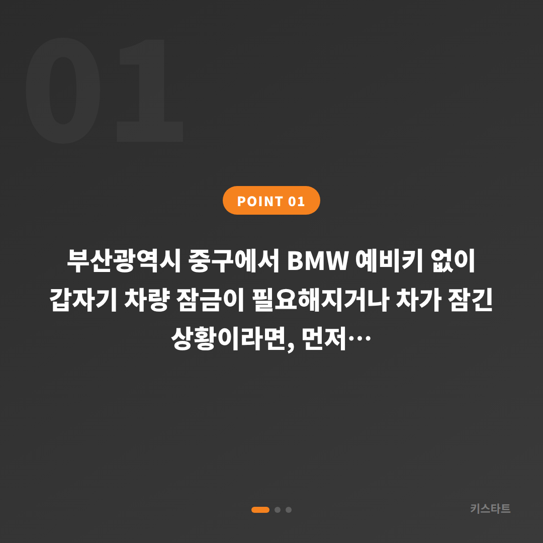 부산광역시 중구 BMW 수입차키 제작, 예비키 없을 때 먼저 확인할 점 - 상황 요약