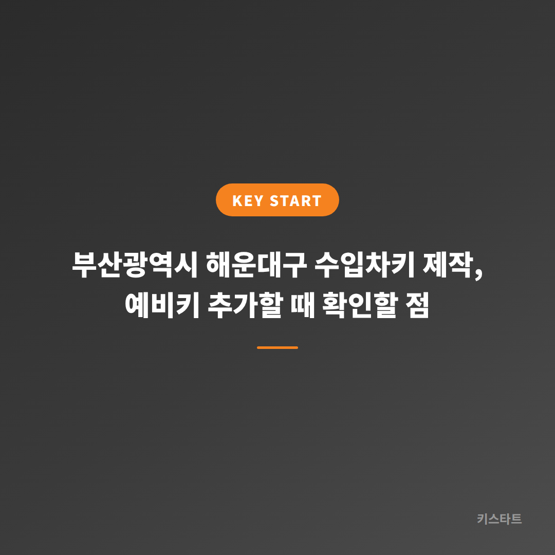 부산광역시 해운대구 수입차키 제작, 예비키 추가할 때 확인할 점