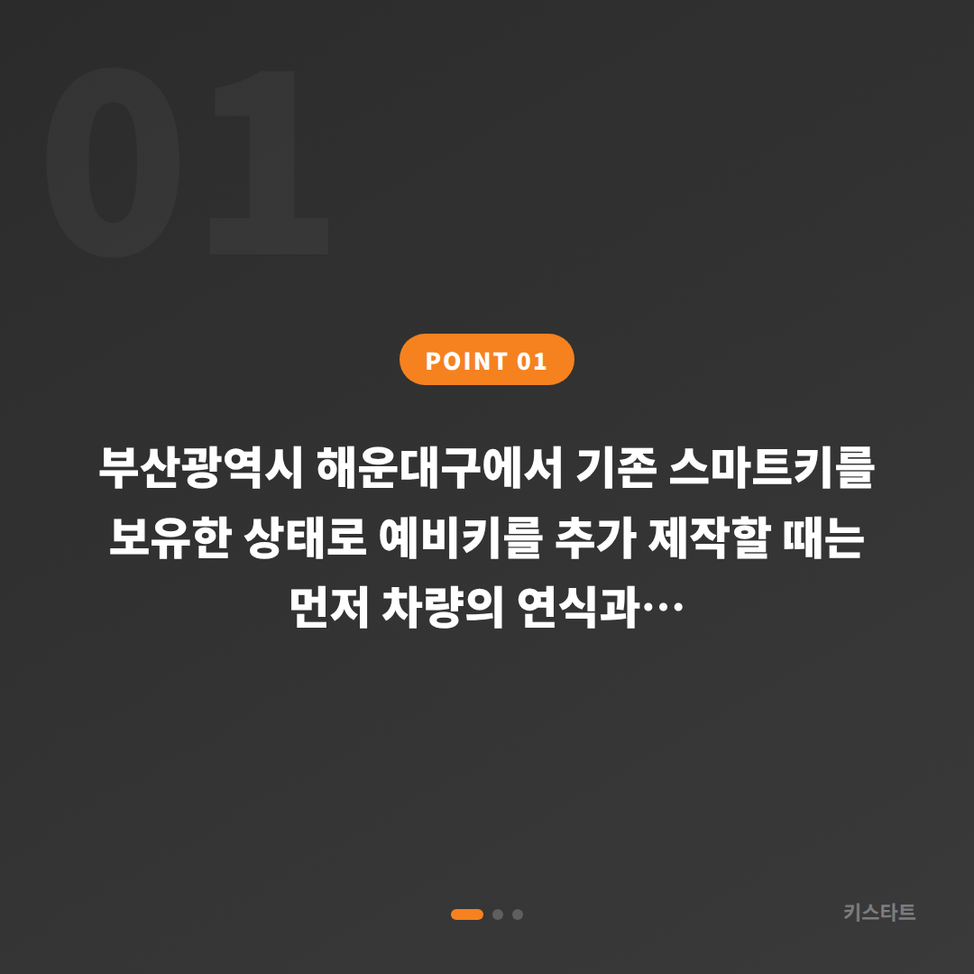 부산광역시 해운대구 수입차키 제작, 예비키 추가할 때 확인할 점 - 상황 요약