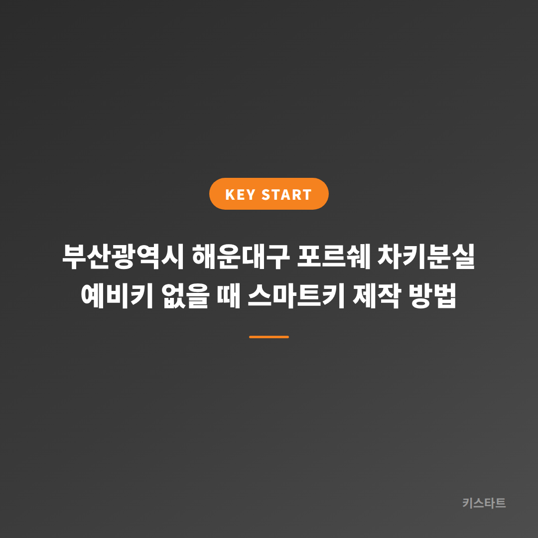 부산광역시 해운대구 포르쉐 차키분실 예비키 없을 때 스마트키 제작 방법
