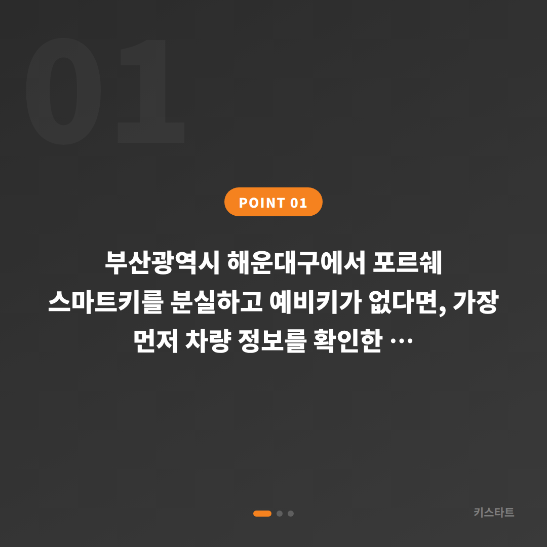 부산광역시 해운대구 포르쉐 차키분실 예비키 없을 때 스마트키 제작 방법 - 상황 요약