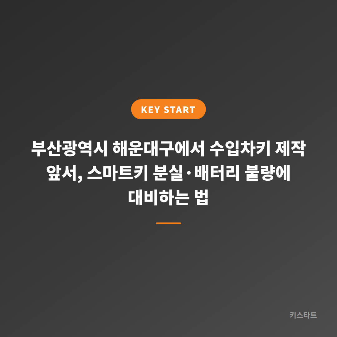 부산광역시 해운대구에서 수입차키 제작 앞서, 스마트키 분실·배터리 불량에 대비하는 법
