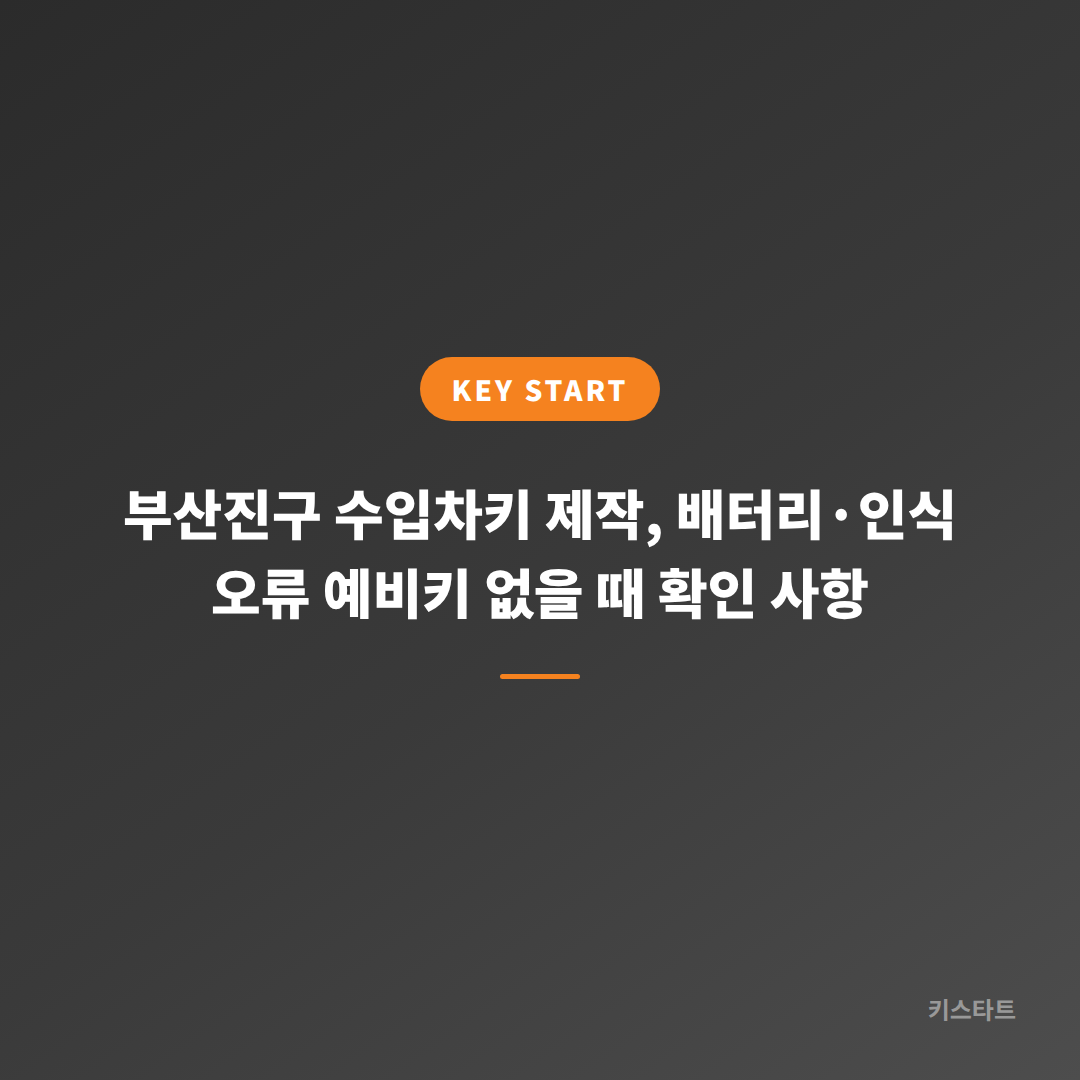 부산진구 수입차키 제작, 배터리·인식 오류 예비키 없을 때 확인 사항