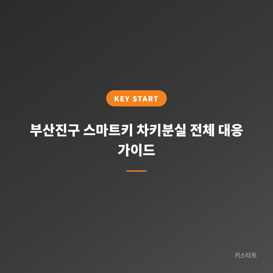 부산진구 스마트키 차키분실 전체 대응 가이드