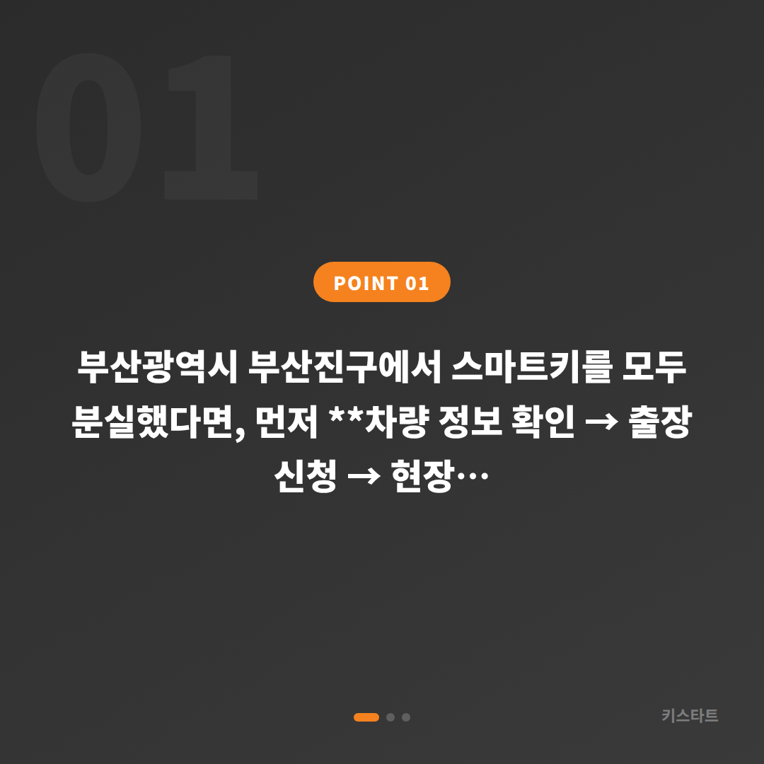 부산진구 스마트키 차키분실 전체 대응 가이드 - 상황 요약
