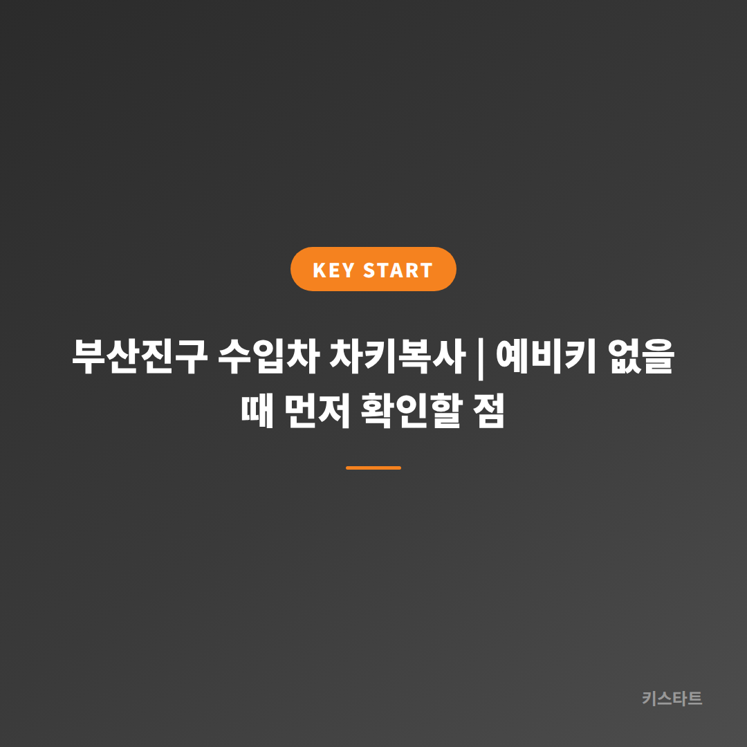 부산진구 수입차 차키복사 | 예비키 없을 때 먼저 확인할 점