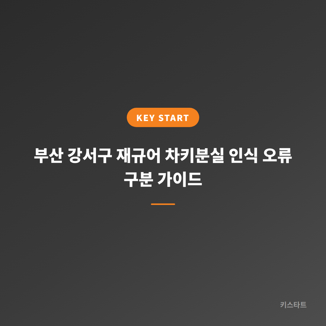 부산 강서구 재규어 차키분실 인식 오류 구분 가이드