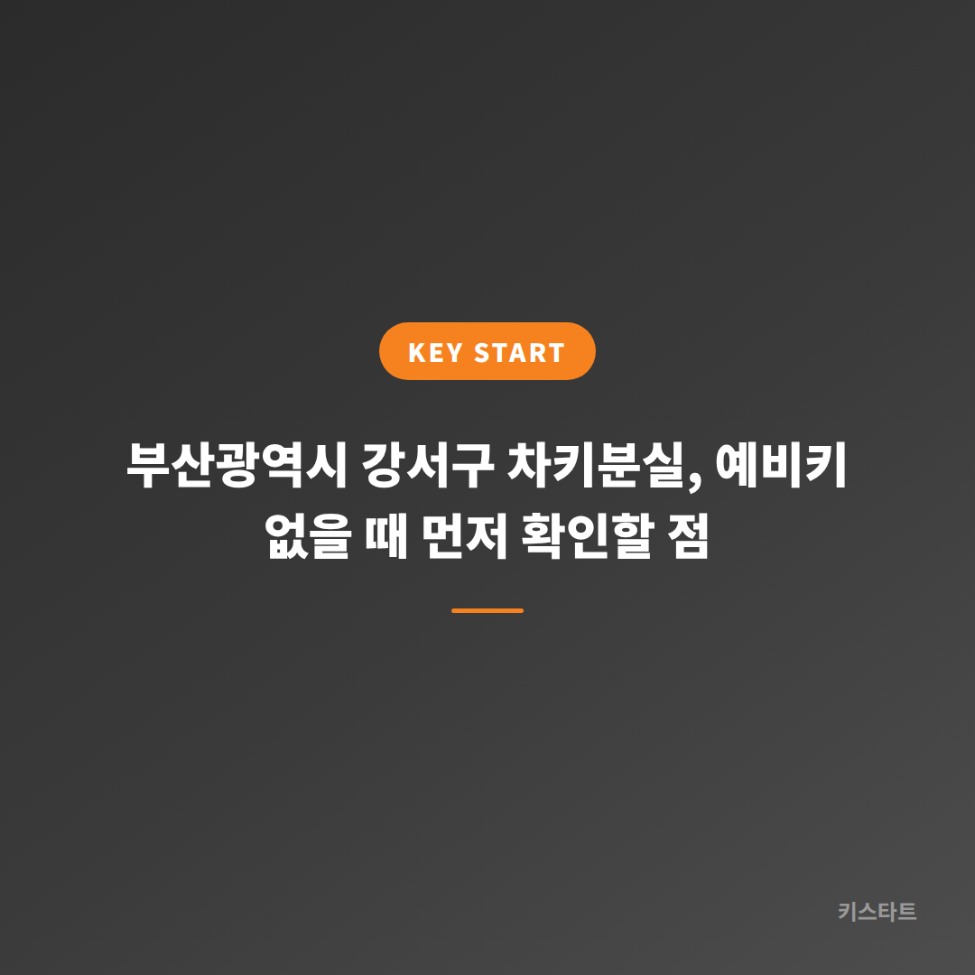 부산광역시 강서구 차키분실, 예비키 없을 때 먼저 확인할 점