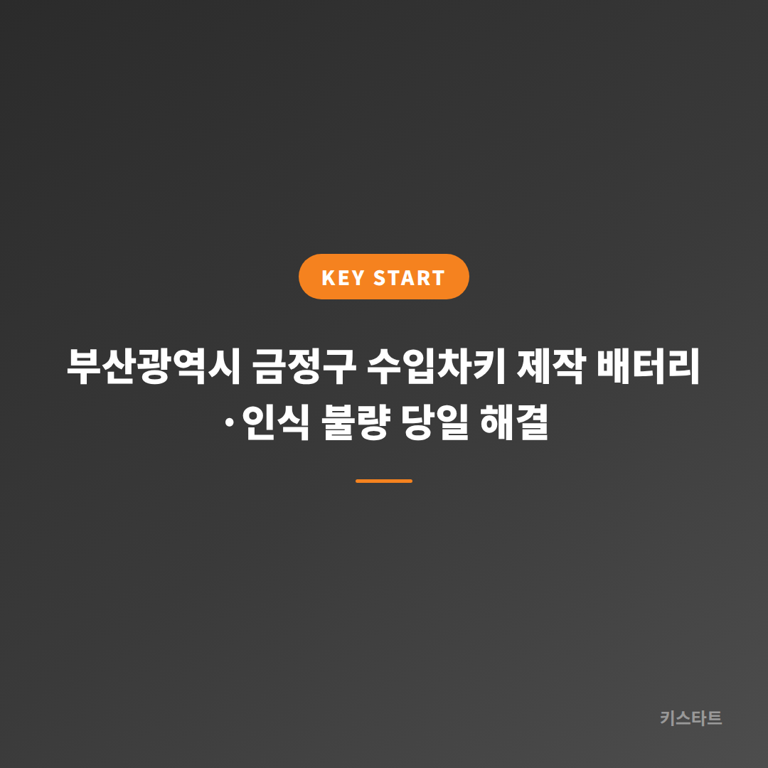 부산광역시 금정구 수입차키 제작 배터리·인식 불량 당일 해결